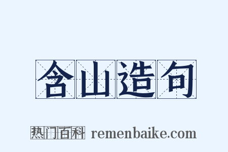 含山造句是什么意思的图片